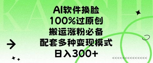 AI软件换L，100%过原创，搬运涨粉必备，配套多种变现模式，日入300+-众创网