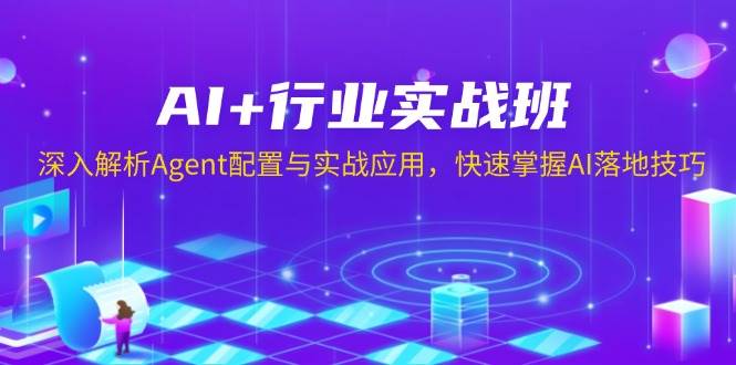 AI+行业实战班，深入解析Agent配置与实战应用，快速掌握AI落地技巧-众创网