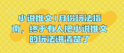 小说推文1月份玩法指南，终于有人把小说推文的玩法讲清楚了!-众创网