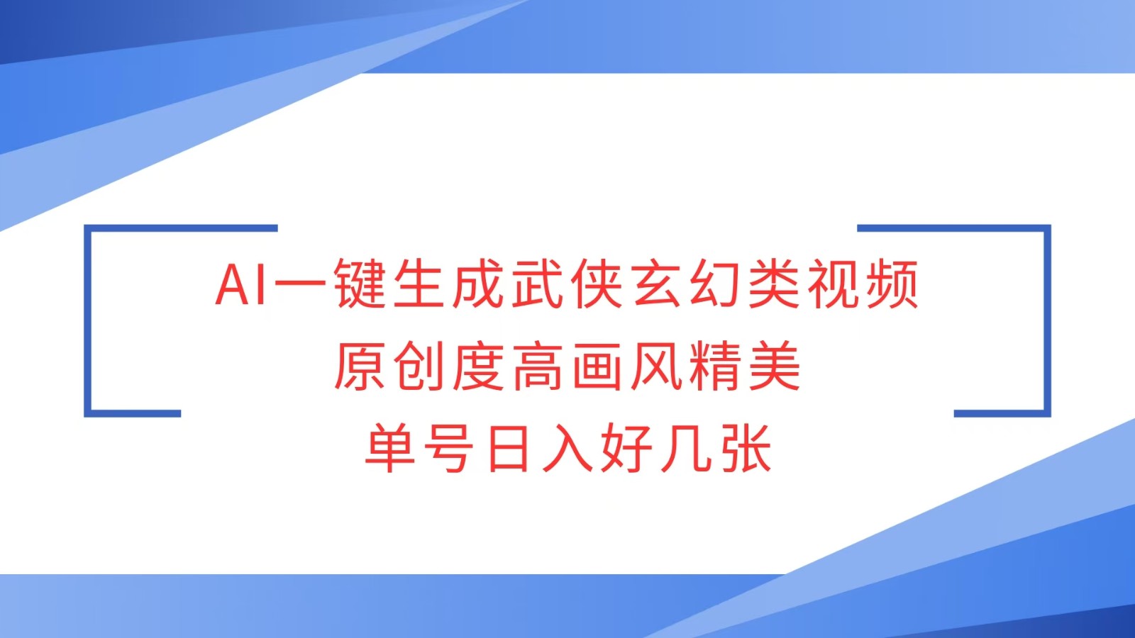 AI一键生成武侠玄幻类视频，原创度高画风精美，单号日入好几张-众创网