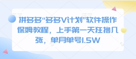 拼多多“多多V计划”软件操作保姆教程，上手第一天狂撸几张，单月单号1.5W-众创网