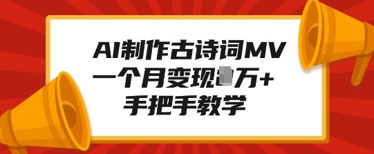 AI制作古诗词MV，一个月变现1W+，手把手教学-众创网