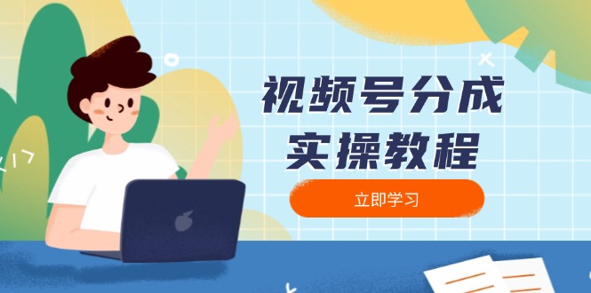 （13950期）视频号分成实操教程：下载、剪辑、分割、发布，全面指南-众创网