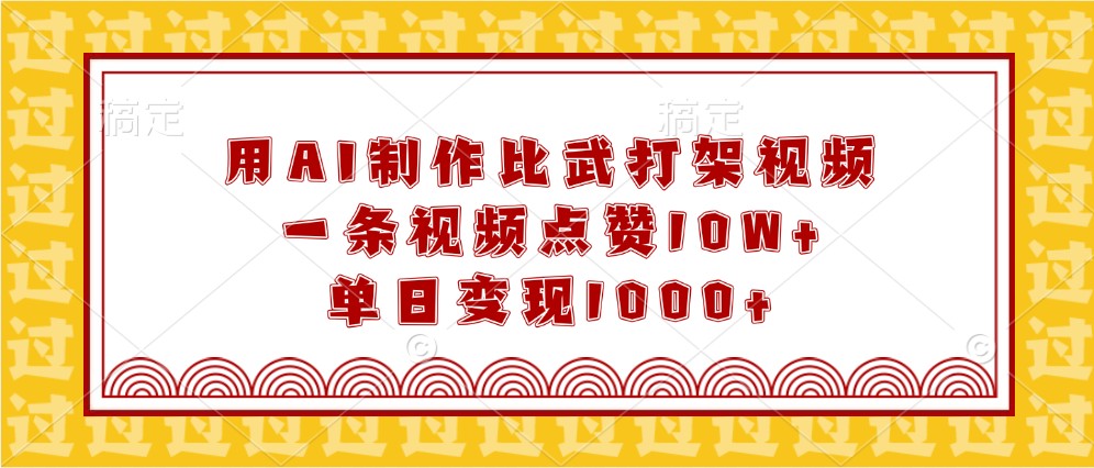 用AI制作比武打架视频，一条视频点赞10W+，单日变现1000+-众创网