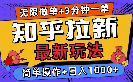 2025知乎拉新无限做单玩法，3分钟一单，日入多张，简单无难度-众创网