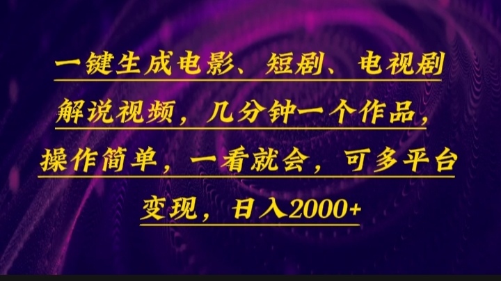 （13886期）一键生成电影，短剧，电视剧解说视频，几分钟一个作品，操作简单，一看…-众创网