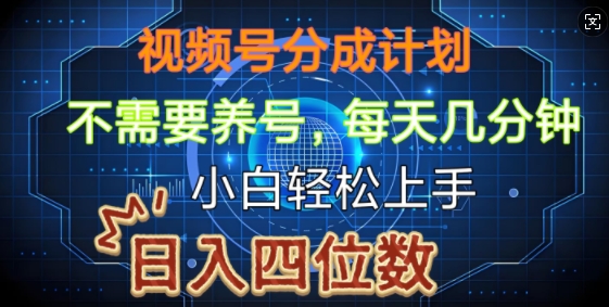 视频号分成计划，不需要养号，简单粗暴，每天几分钟，小白轻松上手，可矩阵-众创网