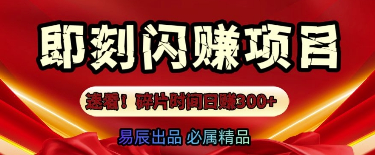 速看!零门槛即刻闪赚副业项目，轻松用碎片时间日入3张-众创网