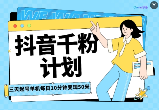 抖音千粉计划三天起号，单机每日10分钟变现50，小白就可操作，市场广阔，可矩阵放大-众创网