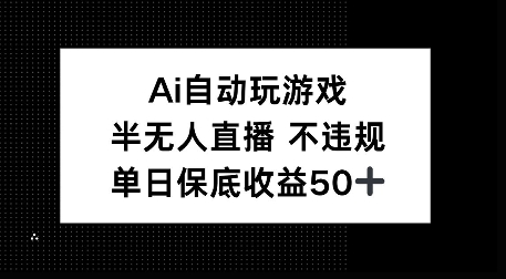 AI自动玩游戏，半无人直播不违规，单日保底收益50+-众创网