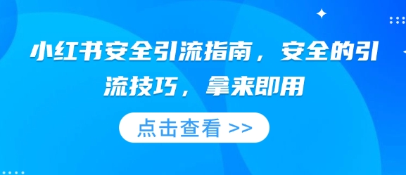 小红书安全引流指南，安全的引流技巧，拿来即用-众创网