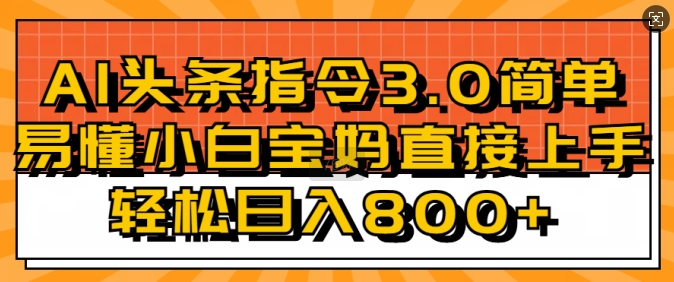 AI头条指令3.0玩法小白宝妈直接上手，日入稳定几张-众创网