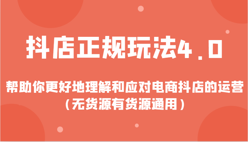 抖店正规玩法4.0，帮助你更好地理解和应对电商抖店的运营（无货源有货源通用）-众创网