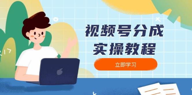 视频号分成实操教程：下载、剪辑、分割、发布，全面指南-众创网