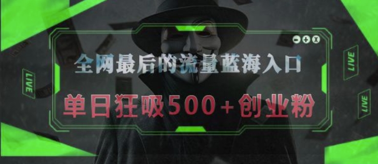 全网最后的流量蓝海入口，半小时引流50+创业粉，单日狂吸500+创业粉-众创网