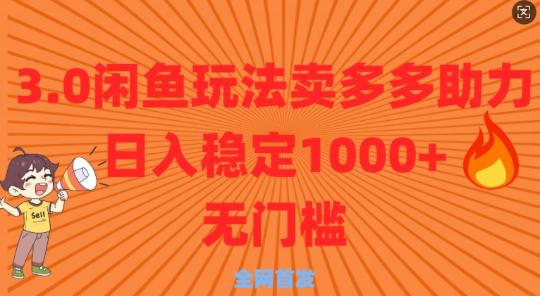 3.0闲鱼卖多多助力稳定日入多张零门槛直接上-众创网