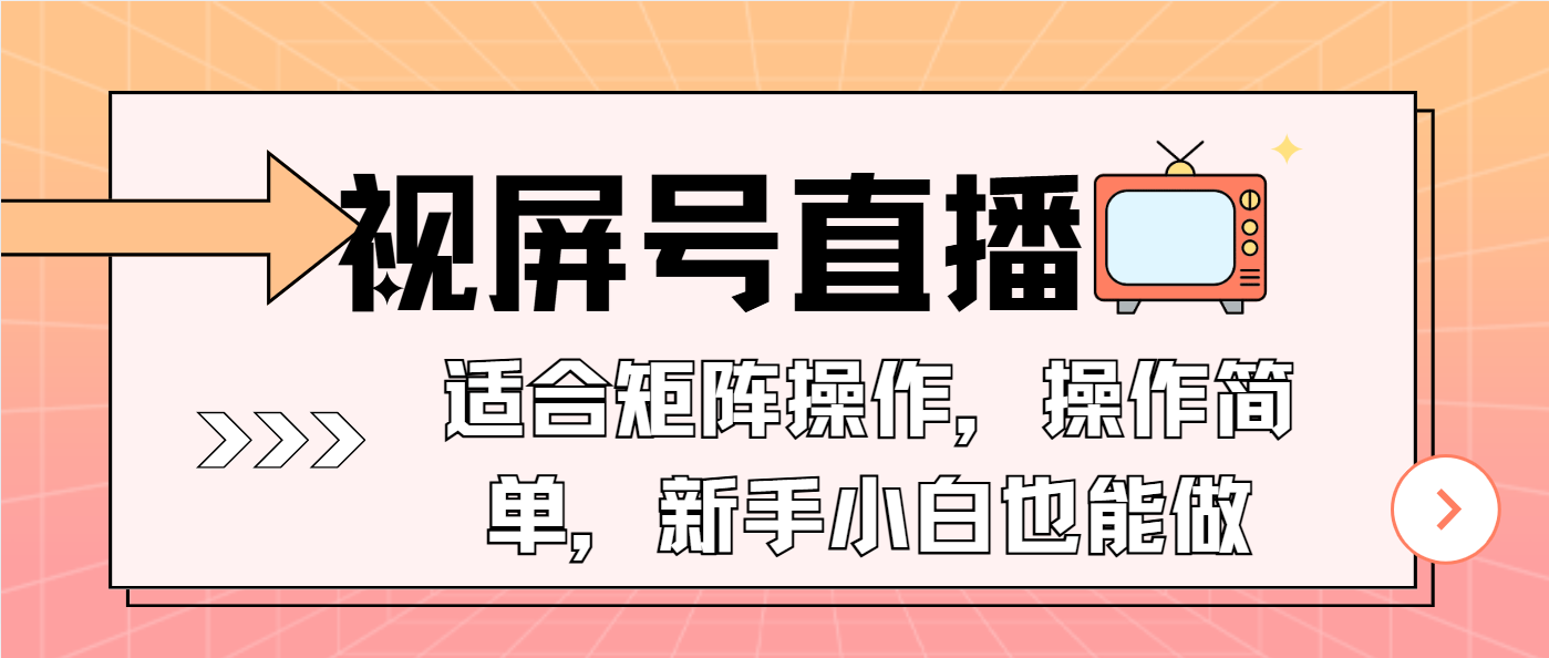 （13887期）视屏号直播，适合矩阵操作，操作简单， 一部手机就能做，小白也能做，…-众创网