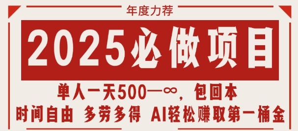 2025必做项目，时间自由，多劳多得，日入多张无上限-众创网