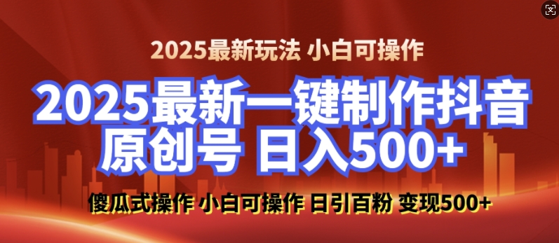 2025最新零基础制作100%过原创的美女抖音号，轻松日引百粉，后端转化日入5张-众创网