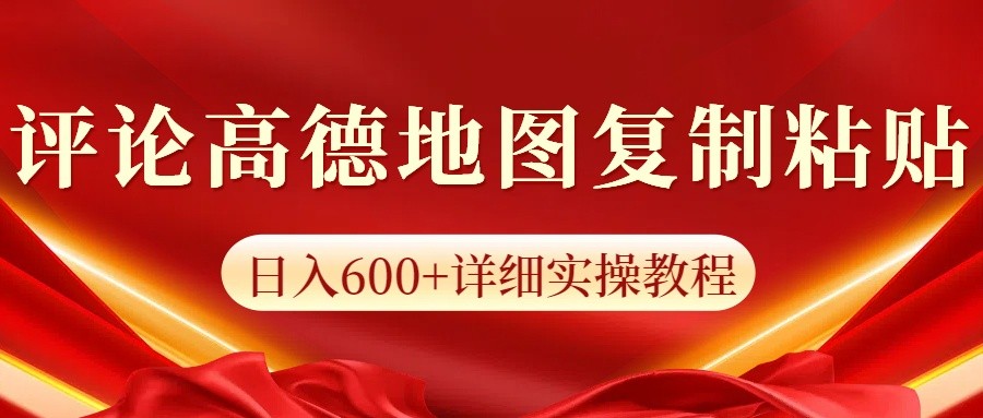 高德地图评论掘金，简单搬运日入600+，可批量矩阵操作-众创网