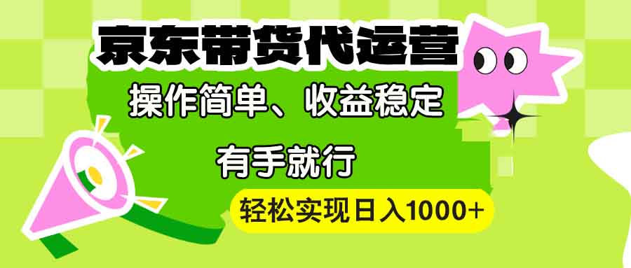 （13957期）【京东带货代运营】操作简单、收益稳定、有手就行！轻松实现日入1000+-众创网