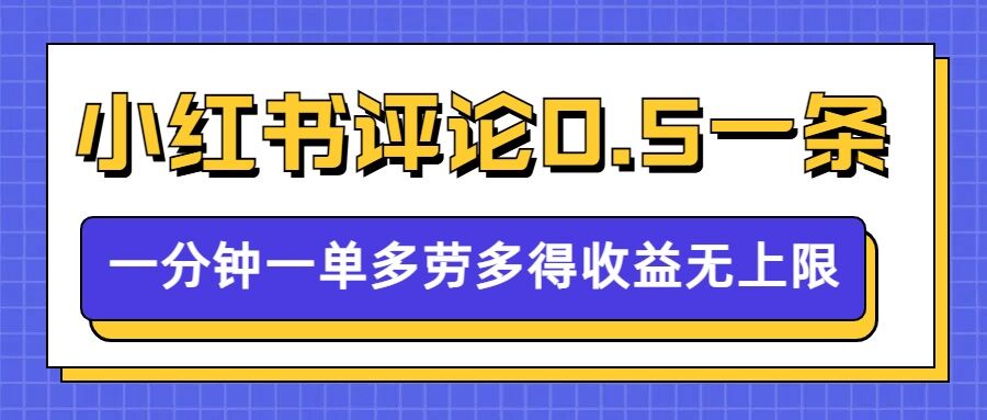 小红书留言评论，0.5元1条，一分钟一单，多劳多得，收益无上限-众创网