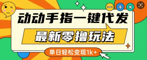 最新零撸玩法，动动手指，一键代发，有播放就有收益，单日轻松变现多张-众创网