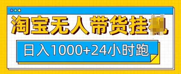 淘宝无人带货挂JI24小时跑，日入1k，实现躺挣收益-众创网