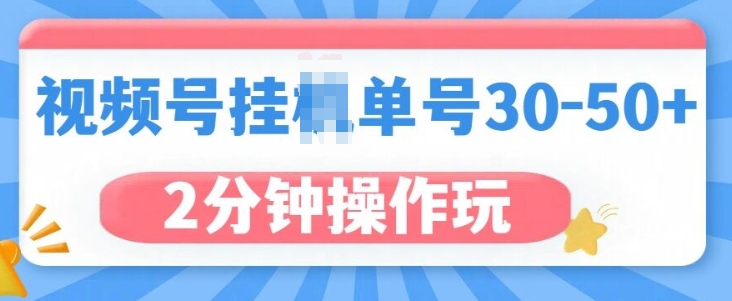 视频号无脑挂JI，单号30-50+，可批量放大-众创网