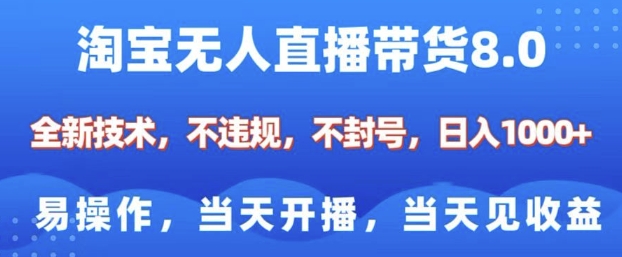 淘宝无人直播带货8.0，全新技术，不违规，不封号，纯小白易操作，当天开播，当天见收益，日入多张-众创网