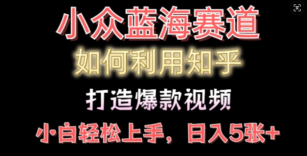 如何利用知乎，做出爆款情感类今日话题视频撸收益，小白轻松操作，日入几张-众创网