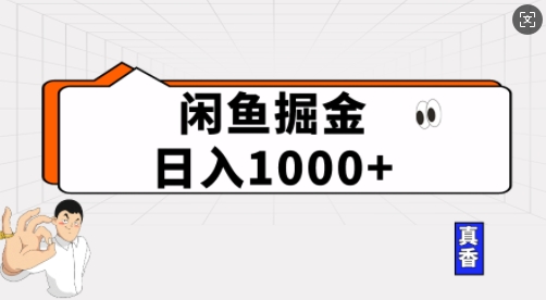 闲鱼掘金当天日入多张，简单复制粘贴，无脑操作-众创网