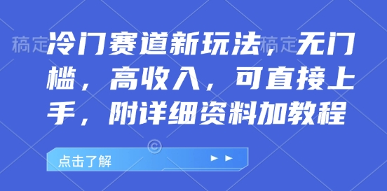 冷门赛道新玩法，无门槛，高收入，可直接上手，附详细资料加教程-众创网