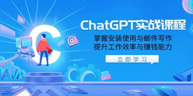 ChatGPT实战课程，掌握安装使用与邮件写作，提升工作效率与赚钱能力-众创网