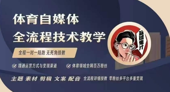 体育自媒体创作全流程讲解，百万大V带你全流程学习体育自媒体短视频文案创作、视频制作和账号运营-众创网