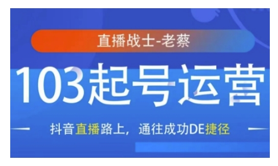 抖音直播103起号运营，抖音直播路上，通往成功DE捷径-众创网