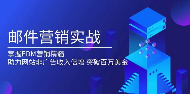 邮件营销实战，掌握EDM营销精髓，助力网站非广告收入倍增，突破百万美金-众创网