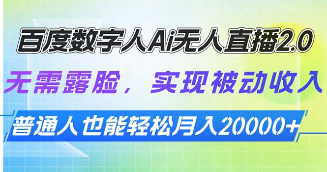 （13976期）百度数字人Ai无人直播2.0，无需露脸，实现被动收入，普通人也能轻松月…-众创网