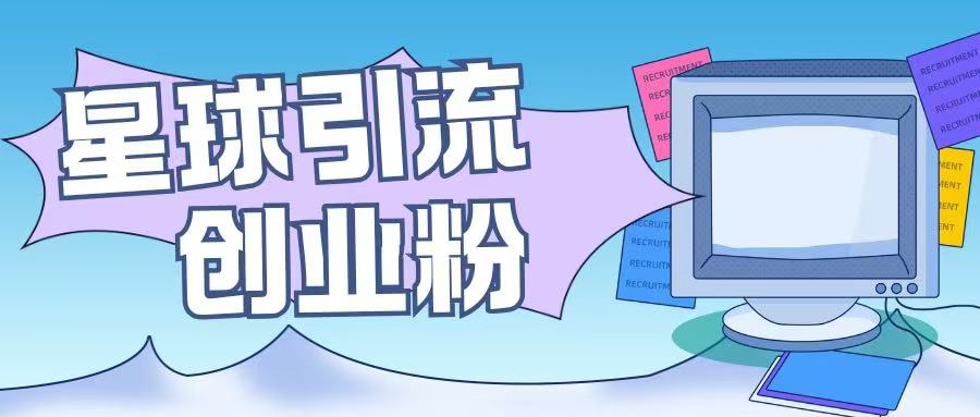 星球引流创业粉操作简单可矩阵操作日引200+精准粉-众创网