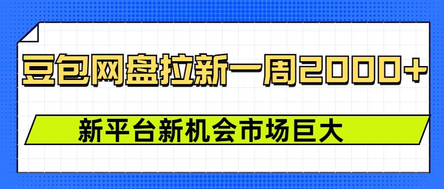 豆包网盘拉新，一周2k，新平台新机会-众创网