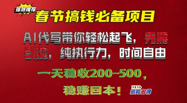 春节搞钱必备项目!AI代写带你轻松起飞，无需引流，纯执行力，时间自由，一天稳收2张-众创网