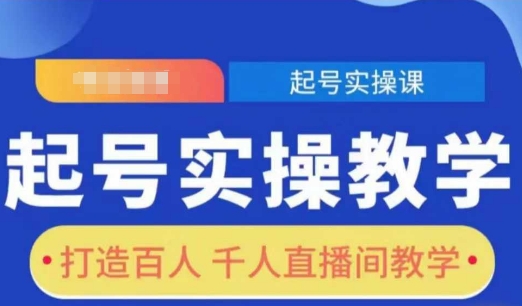 起号实操教学，打造百人千人直播间教学-众创网