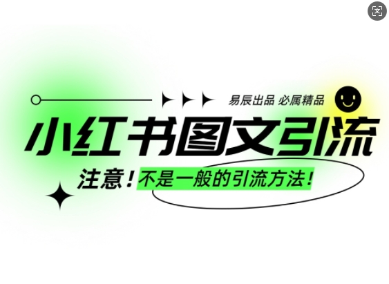 小红书图文引流创业粉，最稳引流方法，日引300+可批量操作-众创网