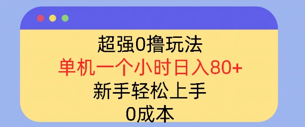 超强0撸玩法，录录数据，单机一小时轻松几十，小白轻松上手，简单0成本-众创网