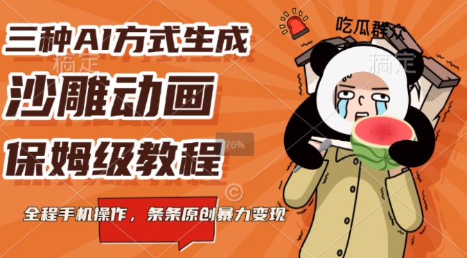 三种AI方式生成沙雕动画，全程手机操作，条条原创，多重变现-众创网