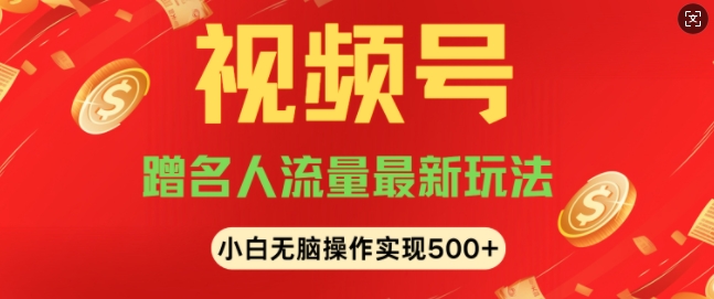 视频号名人讲座玩法，冷门蓝海项目，轻松上手日收入可达5张-众创网