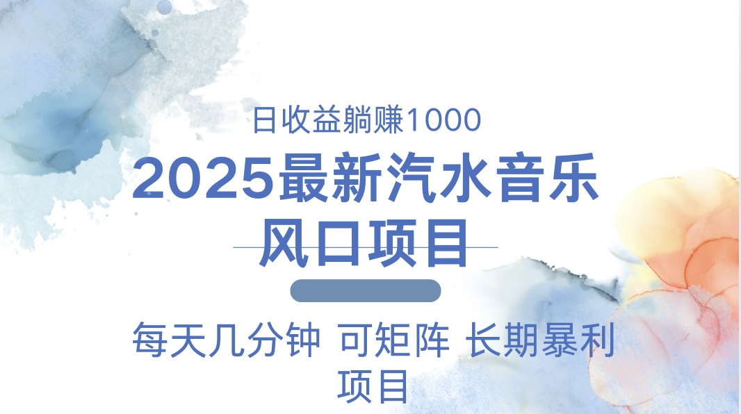 （13894期）2025最新汽水音乐躺赚项目 每天几分钟 日入1000＋-众创网