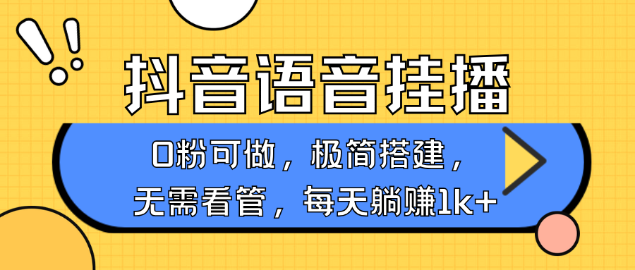 抖音语音无人挂播，每天躺赚1000+，新老号0粉可播，简单好操作，不限流不违规-众创网