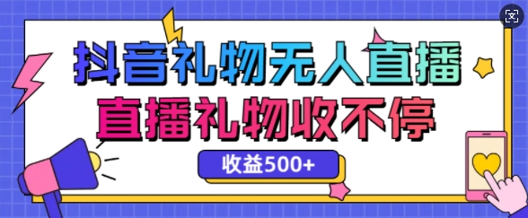 最新抖音礼物无人直播，礼物收不停，单日收益5张-众创网