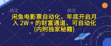 闲鱼电影票自动化，年底开启月入 2W + 的财富通道，可自动化(内附独家秘籍)-众创网